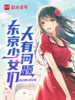 东京少女们大有问题小说全本下载-东京少女们大有问题txt免费下载
