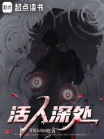 活人深处小说全本下载-活人深处txt免费下载