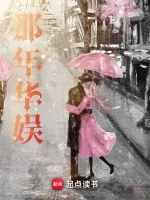 那年华娱小说全本下载-那年华娱txt免费下载