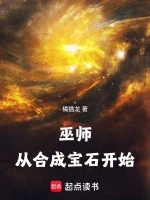 巫师：从合成宝石开始小说全本下载-巫师：从合成宝石开始txt免费下载