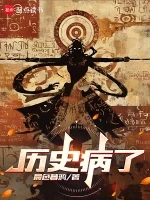 历史病了小说全本下载-历史病了txt免费下载