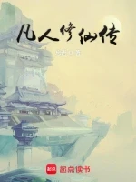 凡人修仙传小说全本下载-凡人修仙传txt免费下载