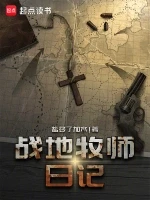 战地牧师日记小说全本下载-战地牧师日记txt免费下载