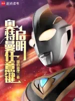 奥特曼任意键：启明小说全本下载-奥特曼任意键：启明txt免费下载