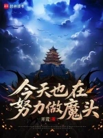 今天也在努力做魔头小说全本下载-今天也在努力做魔头txt免费下载