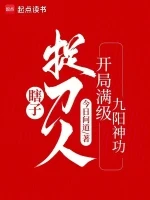 瞎子捉刀人：开局满级九阳神功小说全本下载-瞎子捉刀人：开局满级九阳神功txt免费下载