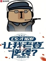 CS：才16岁，让我老登逆袭？小说全本下载-CS：才16岁，让我老登逆袭？txt免费下载