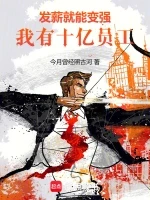 发薪就能变强，我有十亿员工！小说全本下载-发薪就能变强，我有十亿员工！txt免费下载
