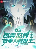 火影：愚弄忍界的我被奉为救世主