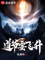 道爷要飞升小说全本下载-道爷要飞升txt免费下载