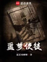 噩梦使徒小说全本下载-噩梦使徒txt免费下载
