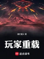 玩家重载小说全本下载-玩家重载txt免费下载