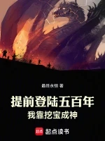 提前登陆五百年，我靠挖宝成神小说全本下载-提前登陆五百年，我靠挖宝成神txt免费下载