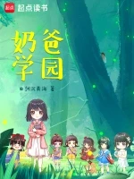 奶爸学园小说全本下载-奶爸学园txt免费下载