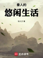 秦人的悠闲生活小说全本下载-秦人的悠闲生活txt免费下载