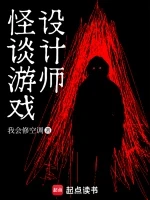怪谈游戏设计师小说全本下载-怪谈游戏设计师txt免费下载