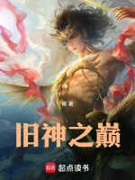 旧神之巅小说全本下载-旧神之巅txt免费下载