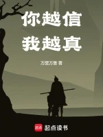 你越信我越真小说全本下载-你越信我越真txt免费下载