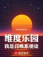 维度乐园，我是召唤系使徒小说全本下载-维度乐园，我是召唤系使徒txt免费下载