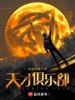 天才俱乐部小说全本下载-天才俱乐部txt免费下载