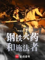 钢铁火药和施法者小说全本下载-钢铁火药和施法者txt免费下载