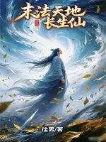 末法天地长生仙小说全本下载-末法天地长生仙txt免费下载