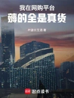 我在网购平台薅的全是真货小说全本下载-我在网购平台薅的全是真货txt免费下载