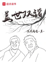 盖世双谐小说全本下载-盖世双谐txt免费下载
