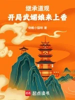 继承道观，开局武媚娘来上香小说全本下载-继承道观，开局武媚娘来上香txt免费下载