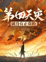 第四天灾就没有正常的小说全本下载-第四天灾就没有正常的txt免费下载