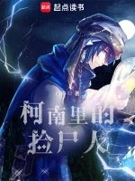 柯南里的捡尸人小说全本下载-柯南里的捡尸人txt免费下载
