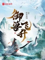 御兽飞升小说全本下载-御兽飞升txt免费下载