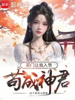 苟成神君，宗门让我入赘小说全本下载-苟成神君，宗门让我入赘txt免费下载