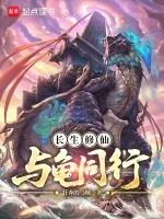 长生修仙，与龟同行小说全本下载-长生修仙，与龟同行txt免费下载