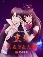 重生：我老婆是天后小说全本下载-重生：我老婆是天后txt免费下载