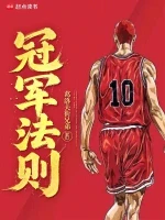 冠军法则完整版下载-冠军法则txt免费下载