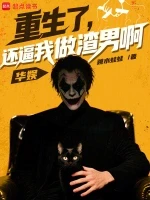 华娱：重生了，还逼我做渣男啊小说全本下载-华娱：重生了，还逼我做渣男啊txt免费下载