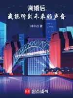 离婚后，我能听到未来的声音小说全本下载-离婚后，我能听到未来的声音txt免费下载