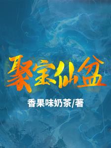 聚宝仙盆小说全本下载-聚宝仙盆txt免费下载