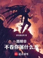 路明非，不卷你屠什么龙！小说全本下载-路明非，不卷你屠什么龙！txt免费下载