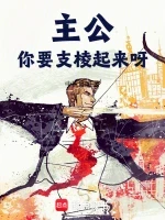 主公，你要支棱起来呀小说全本下载-主公，你要支棱起来呀txt免费下载
