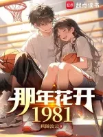 那年花开1981小说全本下载-那年花开1981txt免费下载