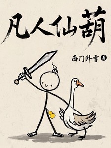 凡人仙葫小说全本下载-凡人仙葫txt免费下载