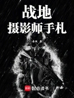 战地摄影师手札小说全本下载-战地摄影师手札txt免费下载