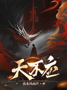 天不应小说全本下载-天不应txt免费下载