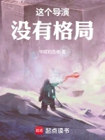这个导演没有格局小说全本下载-这个导演没有格局txt免费下载