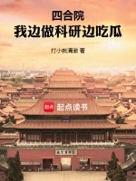 四合院里的大国宗师小说全本下载-四合院里的大国宗师txt免费下载