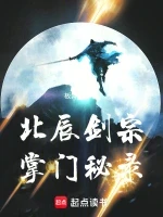 北辰剑宗掌门秘录小说全本下载-北辰剑宗掌门秘录txt免费下载