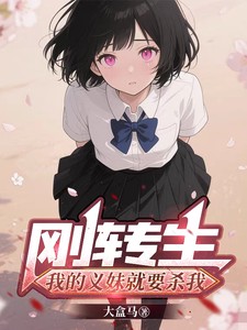 刚转生我的义妹就要杀我小说全本下载-刚转生我的义妹就要杀我txt免费下载