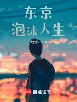 东京泡沫人生小说全本下载-东京泡沫人生txt免费下载